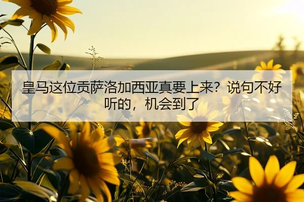 皇马这位贡萨洛加西亚真要上来？说句不好听的，机会到了