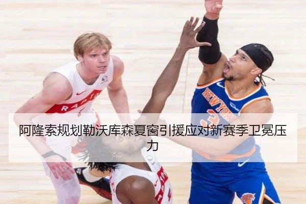 阿隆索规划勒沃库森夏窗引援应对新赛季卫冕压力