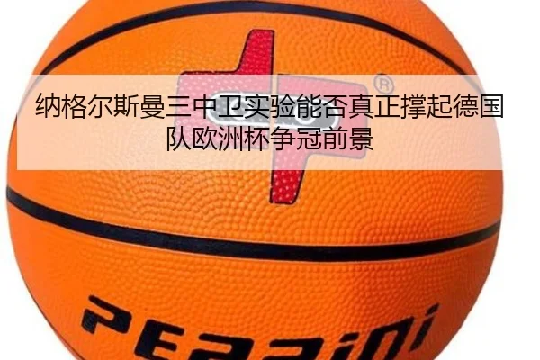 纳格尔斯曼三中卫实验能否真正撑起德国队欧洲杯争冠前景