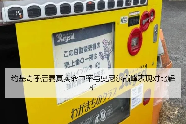 约基奇季后赛真实命中率与奥尼尔巅峰表现对比解析