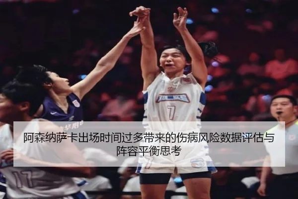 阿森纳萨卡出场时间过多带来的伤病风险数据评估与阵容平衡思考