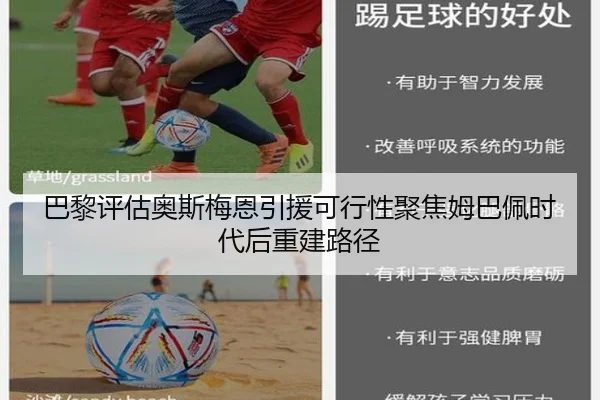 巴黎评估奥斯梅恩引援可行性聚焦姆巴佩时代后重建路径