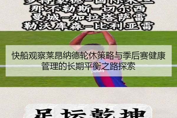 快船观察莱昂纳德轮休策略与季后赛健康管理的长期平衡之路探索