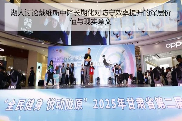 湖人讨论戴维斯中锋长期化对防守效率提升的深层价值与现实意义