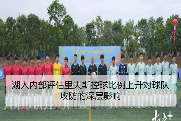 湖人内部评估里夫斯控球比例上升对球队攻防的深层影响