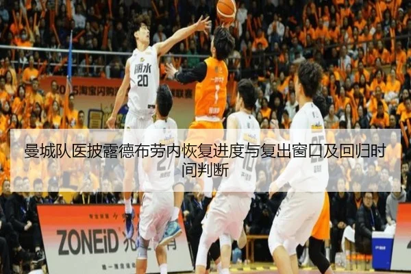 曼城队医披露德布劳内恢复进度与复出窗口及回归时间判断