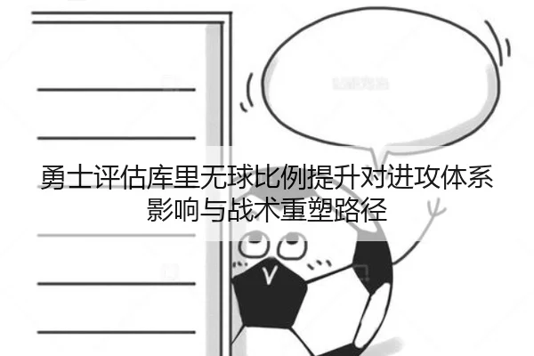 勇士评估库里无球比例提升对进攻体系影响与战术重塑路径