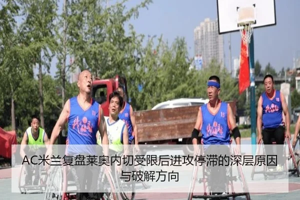 AC米兰复盘莱奥内切受限后进攻停滞的深层原因与破解方向