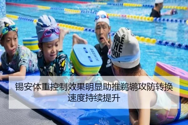 锡安体重控制效果明显助推鹈鹕攻防转换速度持续提升