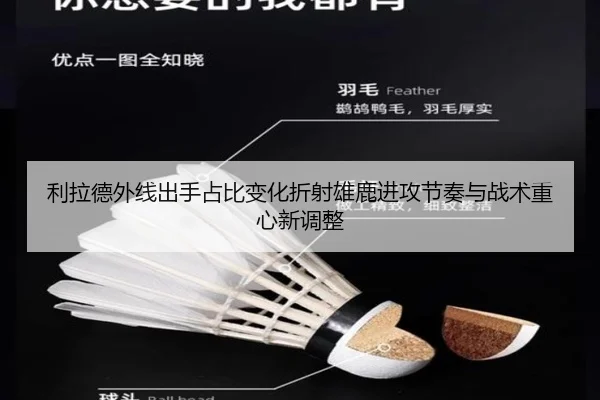 利拉德外线出手占比变化折射雄鹿进攻节奏与战术重心新调整